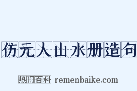 仿元人山水册造句是什么意思的图片